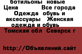 Fabiani ботильоны  новые › Цена ­ 6 000 - Все города Одежда, обувь и аксессуары » Женская одежда и обувь   . Томская обл.,Северск г.